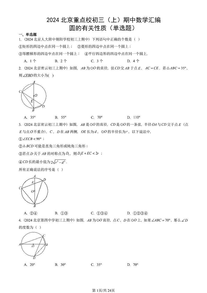 2024北京重点校初三（上）期中真题数学汇编：圆的有关性质（单选题）第1页
