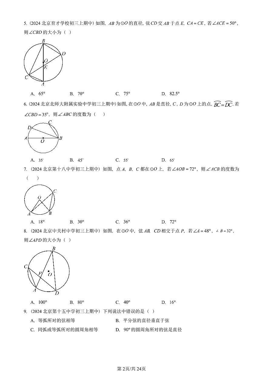 2024北京重点校初三（上）期中真题数学汇编：圆的有关性质（单选题）第2页