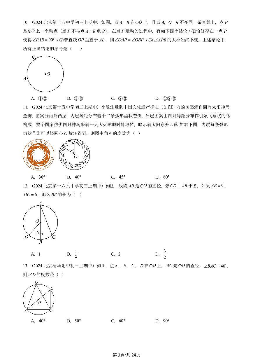 2024北京重点校初三（上）期中真题数学汇编：圆的有关性质（单选题）第3页
