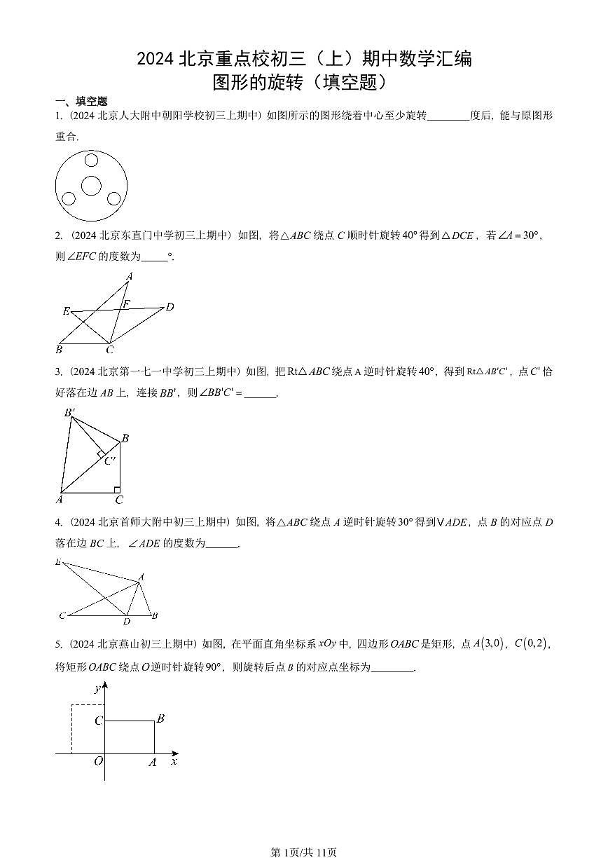 2024北京重点校初三（上）期中真题数学汇编：图形的旋转（填空题）第1页