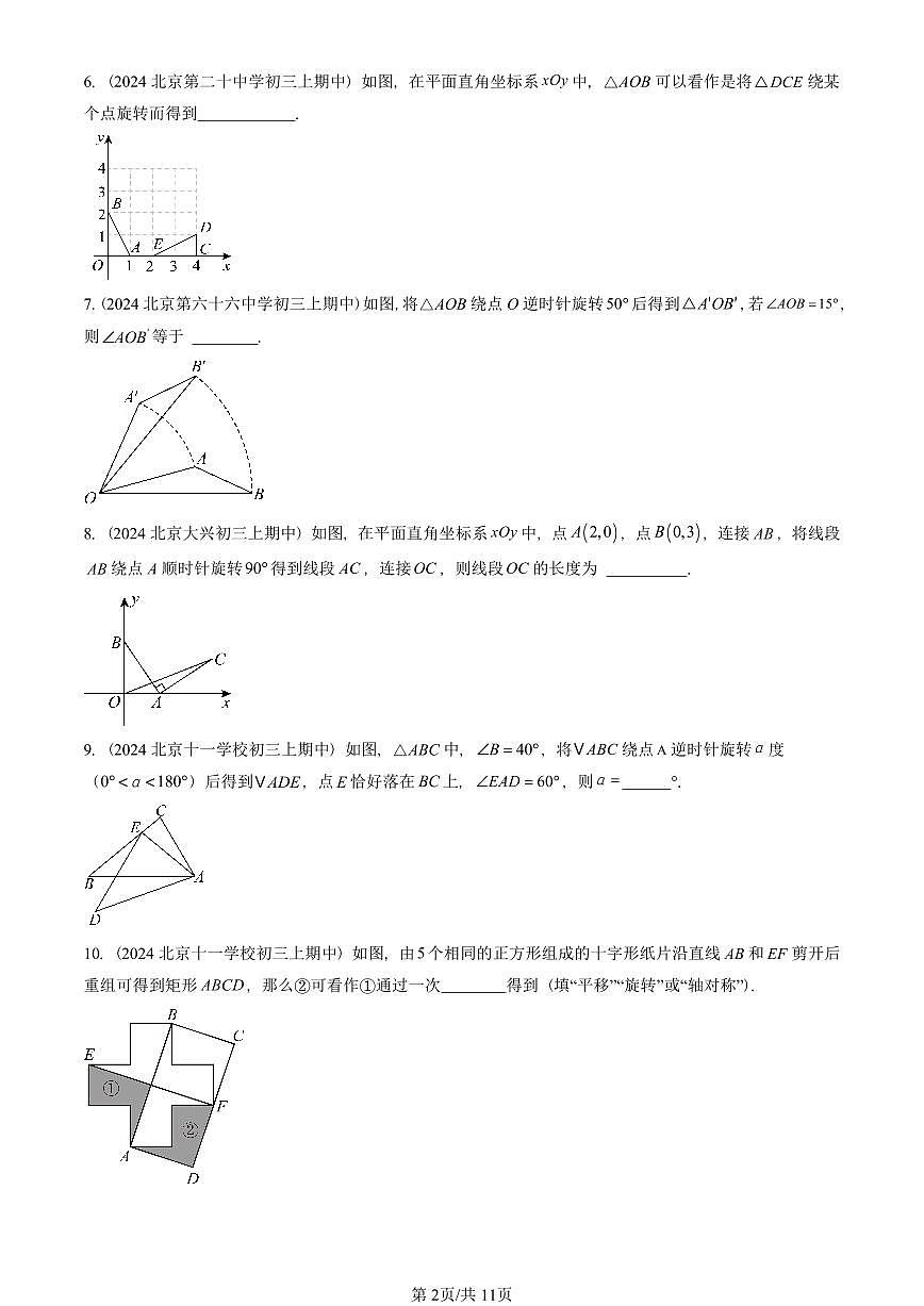 2024北京重点校初三（上）期中真题数学汇编：图形的旋转（填空题）第2页