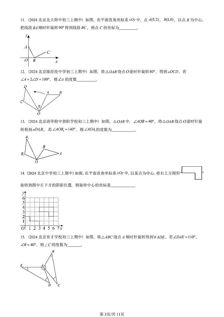 2024北京重点校初三（上）期中真题数学汇编：图形的旋转（填空题）第3页