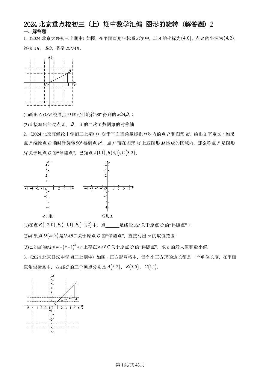 2024北京重点校初三（上）期中真题数学汇编：图形的旋转（解答题）2第1页