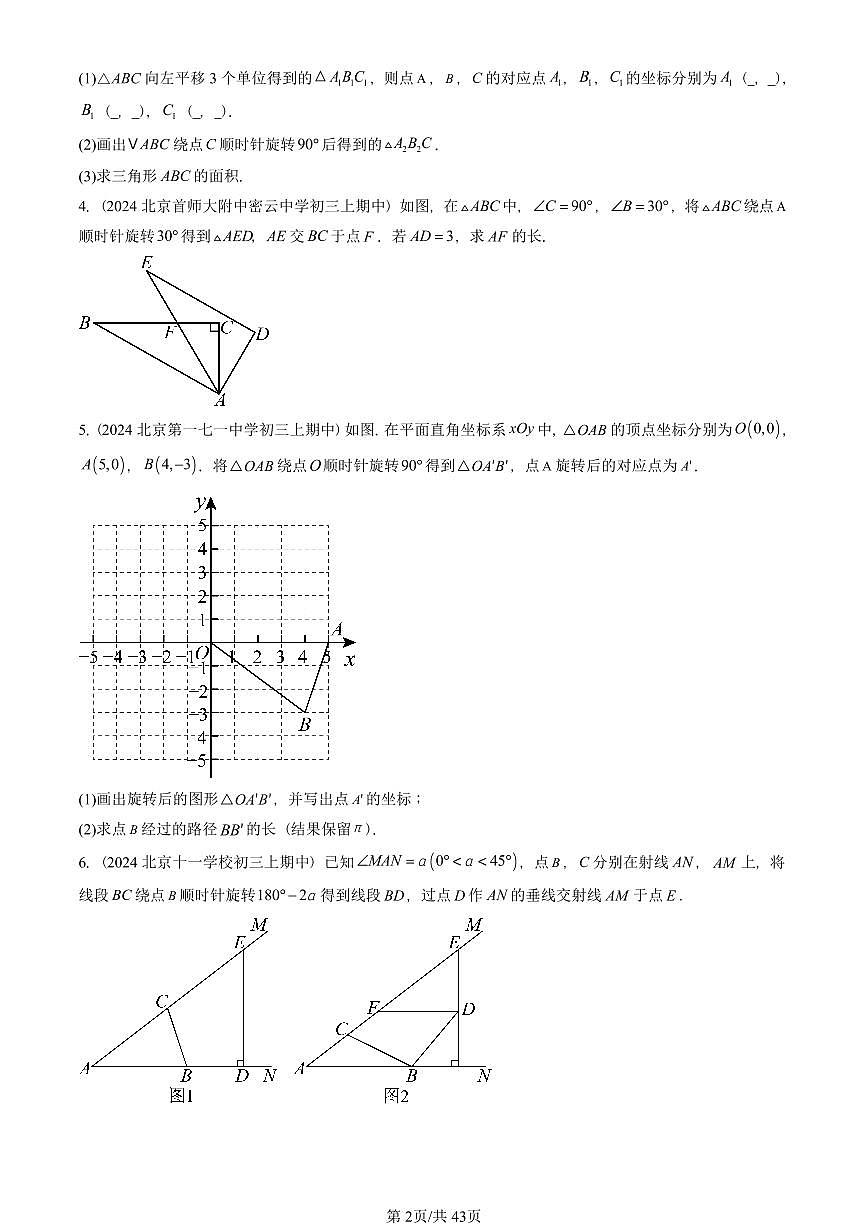 2024北京重点校初三（上）期中真题数学汇编：图形的旋转（解答题）2第2页