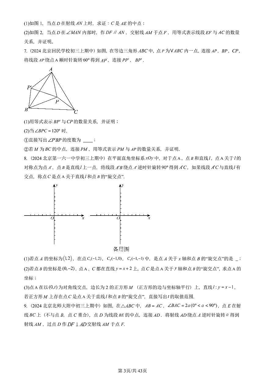 2024北京重点校初三（上）期中真题数学汇编：图形的旋转（解答题）2第3页