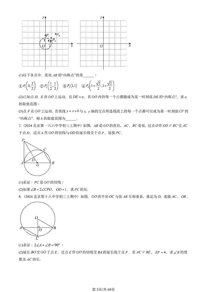 2024北京重点校初三（上）期中真题数学汇编：点和圆、直线和圆的位置关系（解答题）1第3页