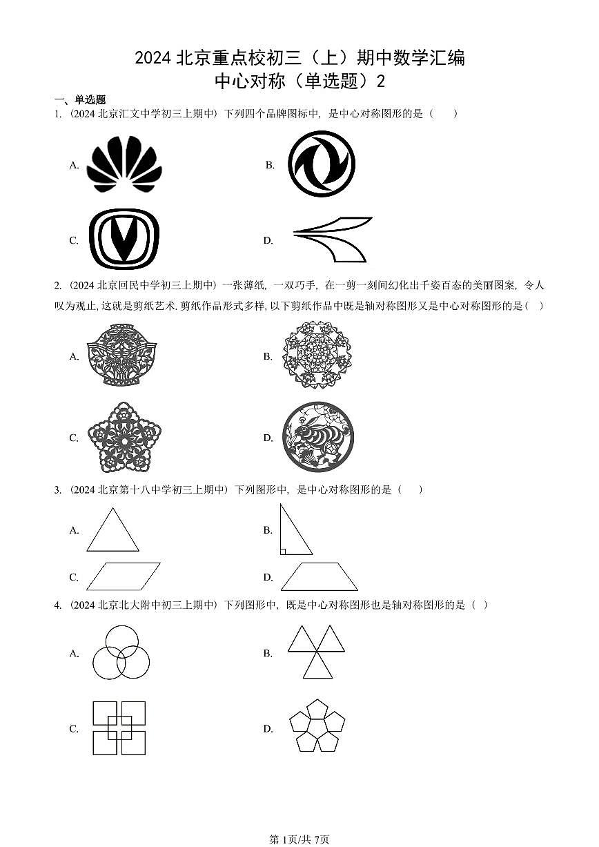 2024北京重点校初三（上）期中真题数学汇编：中心对称（单选题）2第1页
