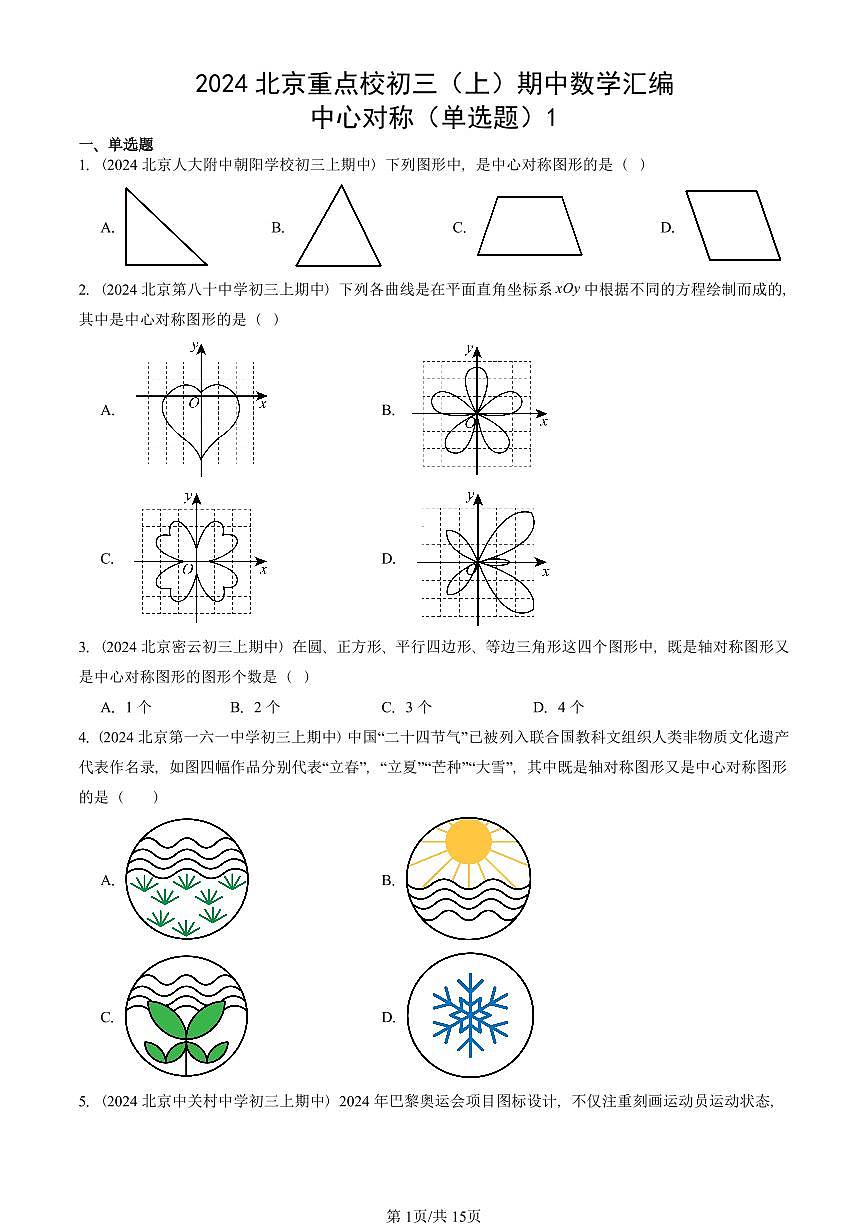 2024北京重点校初三（上）期中真题数学汇编：中心对称（单选题）1第1页