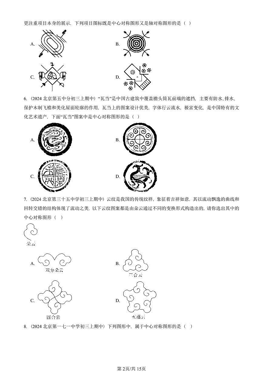 2024北京重点校初三（上）期中真题数学汇编：中心对称（单选题）1第2页