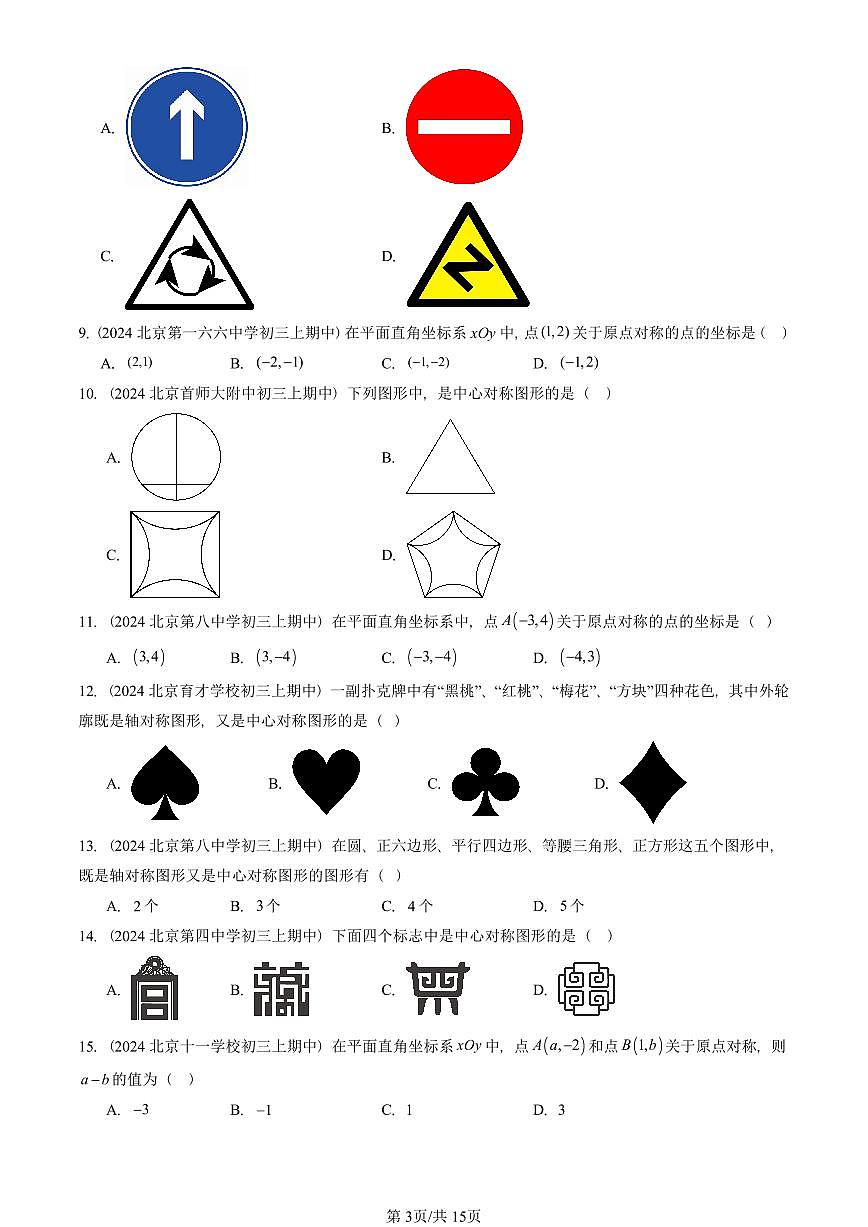 2024北京重点校初三（上）期中真题数学汇编：中心对称（单选题）1第3页
