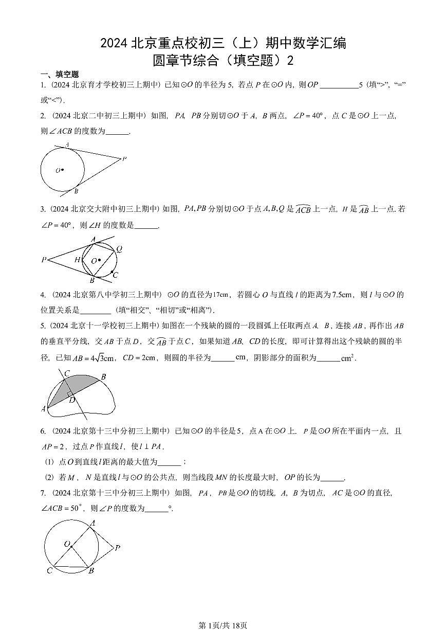 2024北京重点校初三（上）期中真题数学汇编：圆章节综合（填空题）2第1页