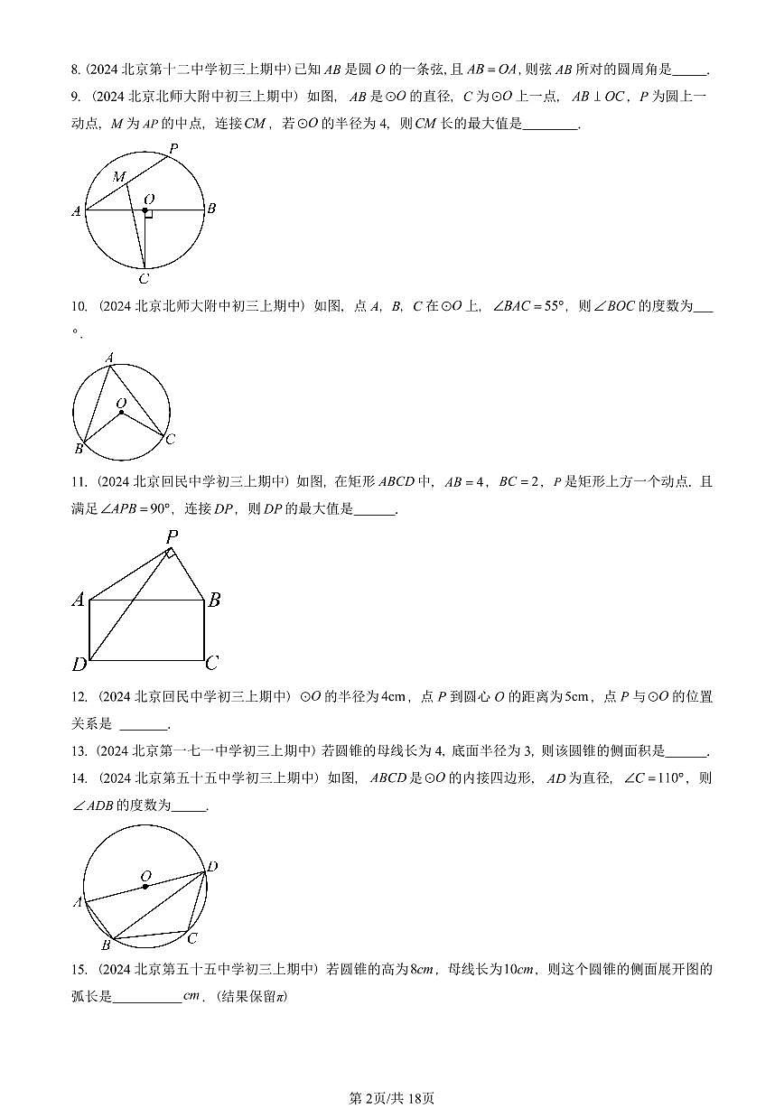 2024北京重点校初三（上）期中真题数学汇编：圆章节综合（填空题）2第2页