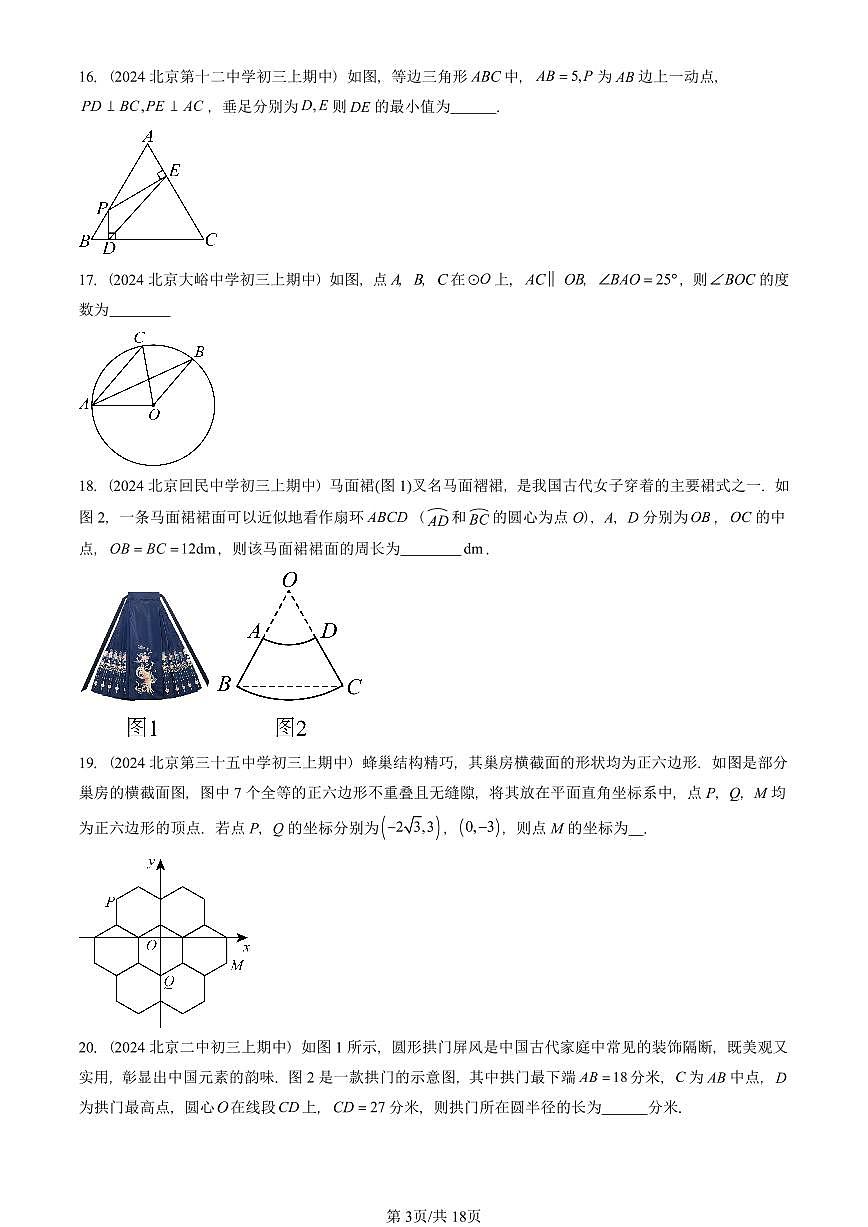 2024北京重点校初三（上）期中真题数学汇编：圆章节综合（填空题）2第3页