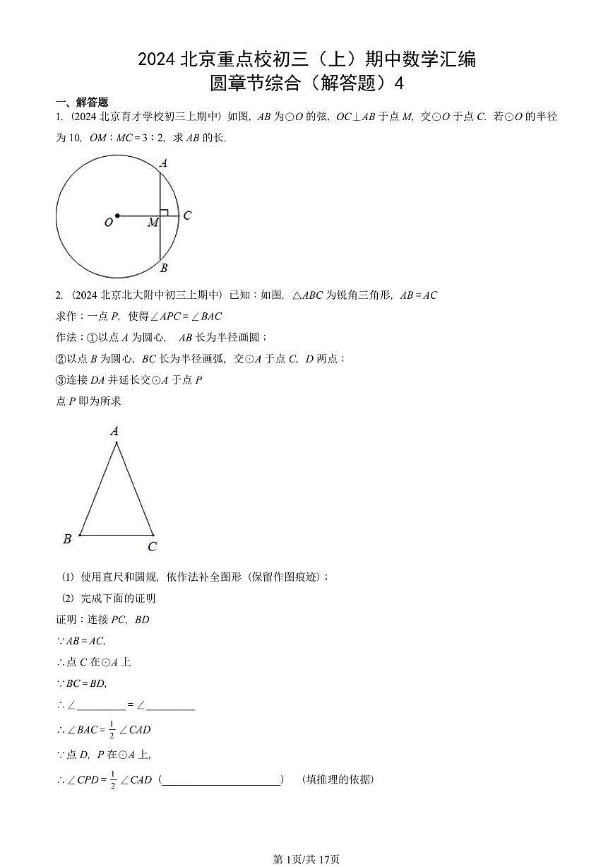 2024北京重点校初三（上）期中真题数学汇编：圆章节综合（解答题）4第1页