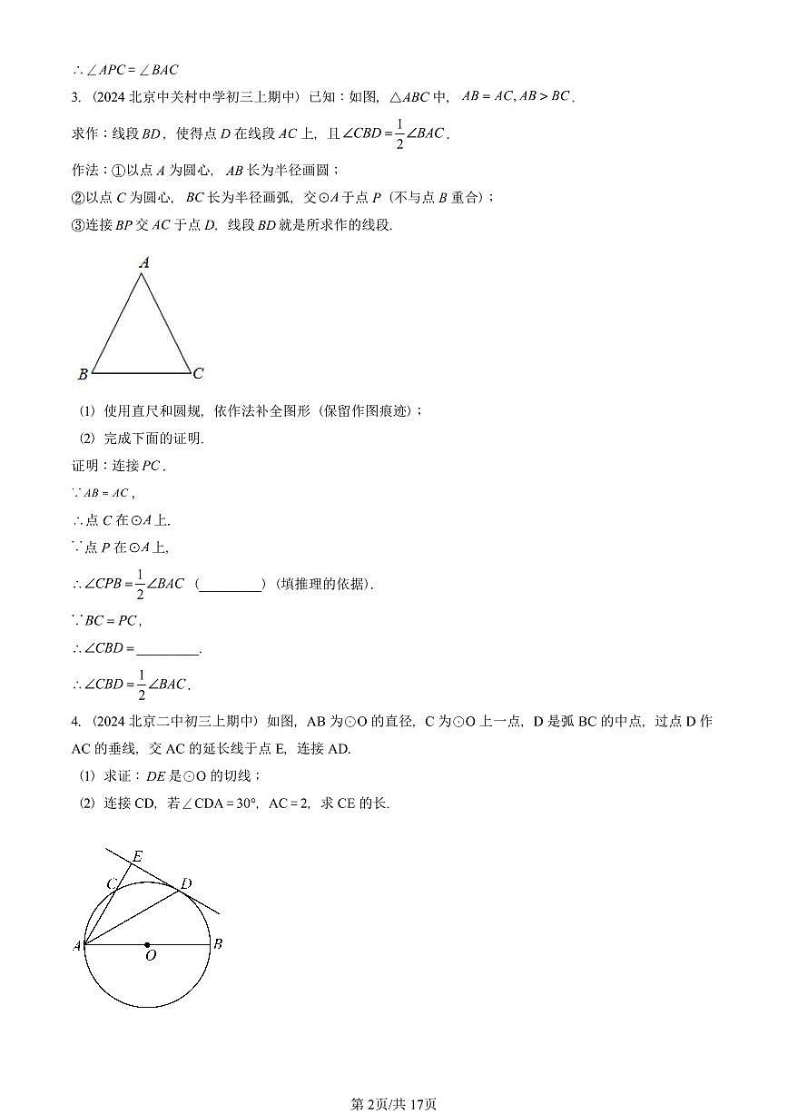 2024北京重点校初三（上）期中真题数学汇编：圆章节综合（解答题）4第2页