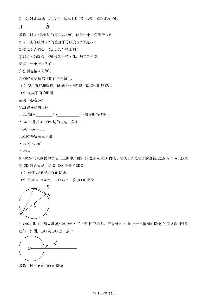 2024北京重点校初三（上）期中真题数学汇编：圆章节综合（解答题）4第3页