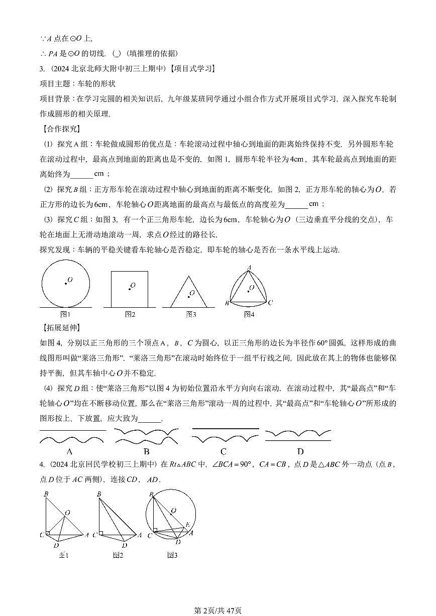 2024北京重点校初三（上）期中真题数学汇编：圆章节综合（解答题）3第2页