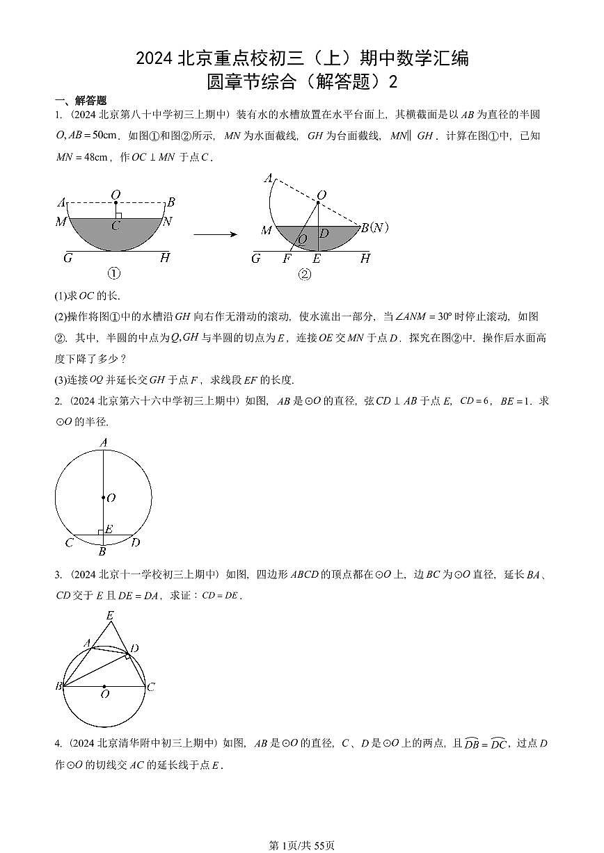 2024北京重点校初三（上）期中真题数学汇编：圆章节综合（解答题）2第1页