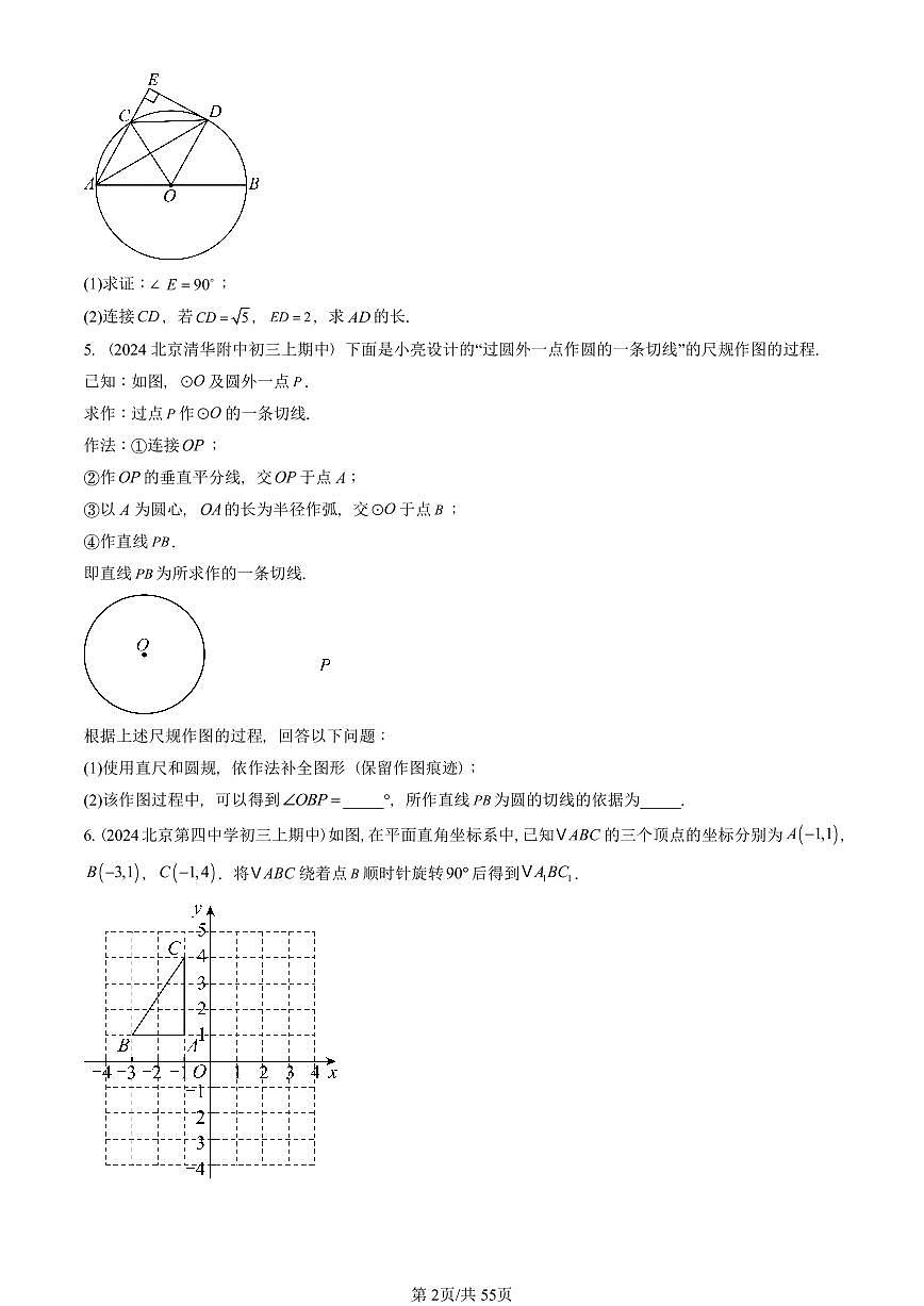 2024北京重点校初三（上）期中真题数学汇编：圆章节综合（解答题）2第2页