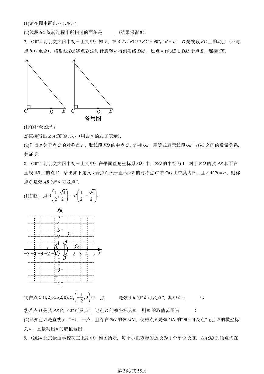 2024北京重点校初三（上）期中真题数学汇编：圆章节综合（解答题）2第3页