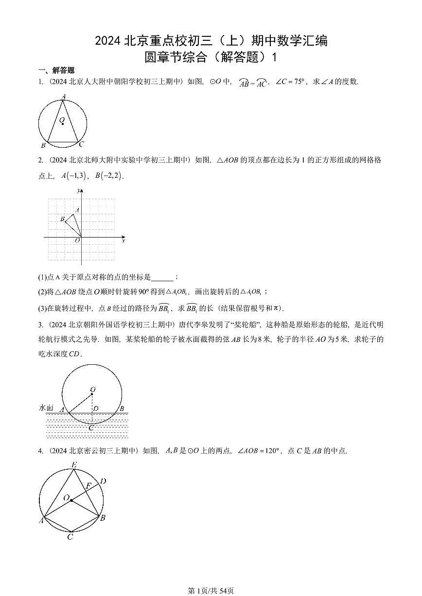 2024北京重点校初三（上）期中真题数学汇编：圆章节综合（解答题）1第1页