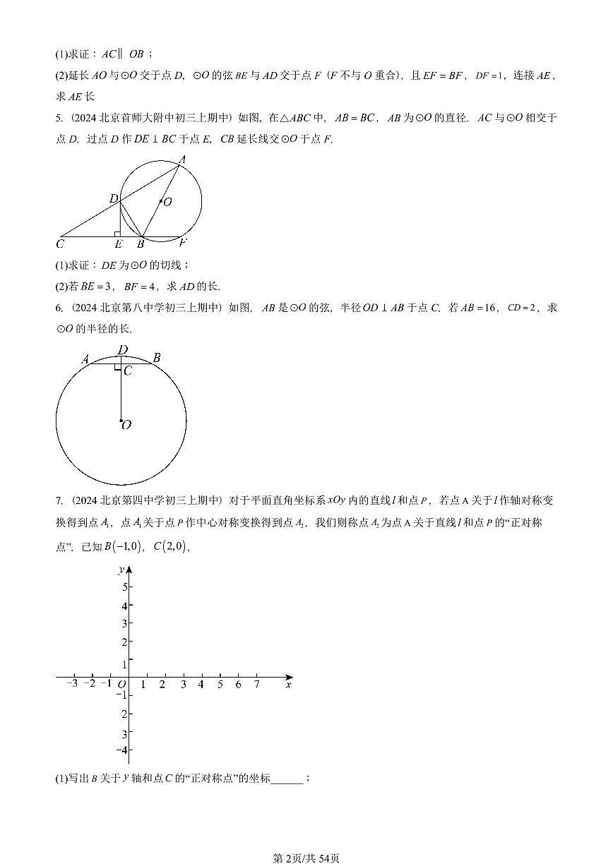 2024北京重点校初三（上）期中真题数学汇编：圆章节综合（解答题）1第2页