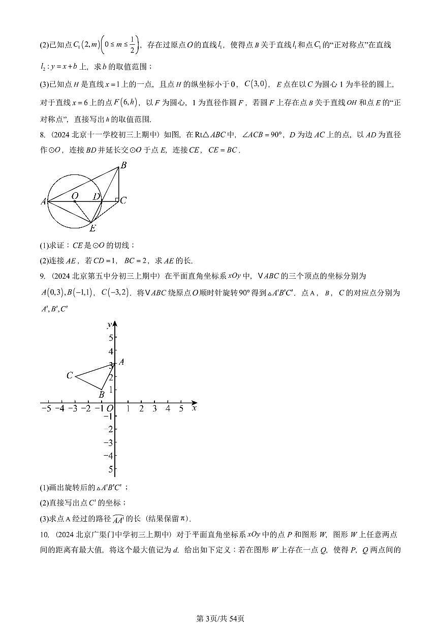 2024北京重点校初三（上）期中真题数学汇编：圆章节综合（解答题）1第3页
