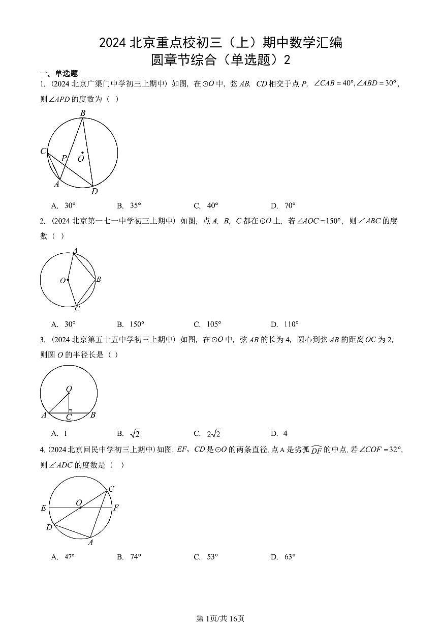 2024北京重点校初三（上）期中真题数学汇编：圆章节综合（单选题）2第1页
