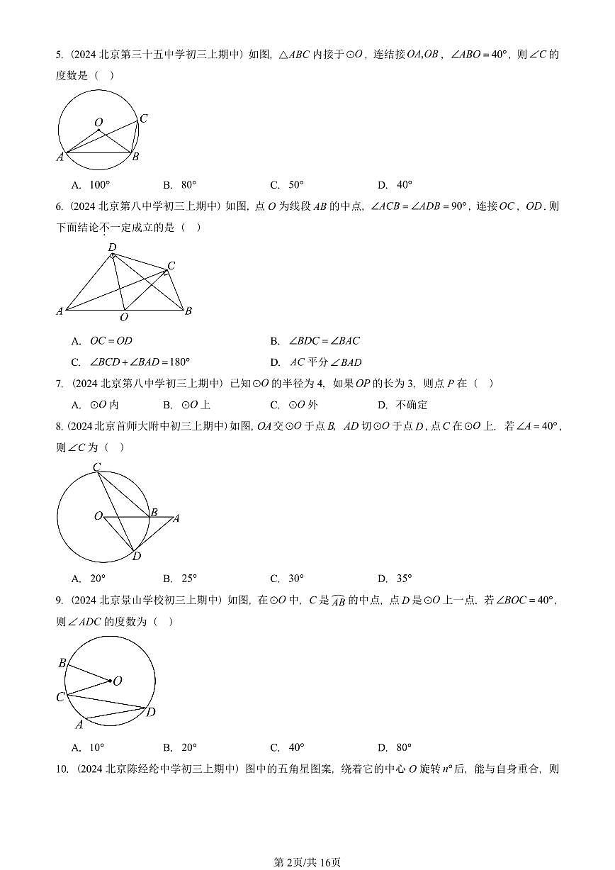 2024北京重点校初三（上）期中真题数学汇编：圆章节综合（单选题）2第2页