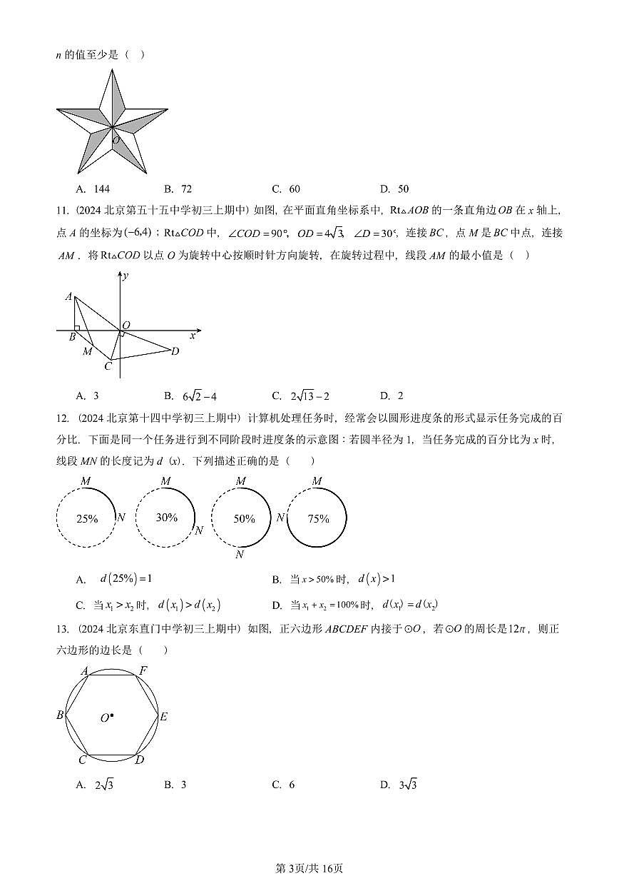 2024北京重点校初三（上）期中真题数学汇编：圆章节综合（单选题）2第3页