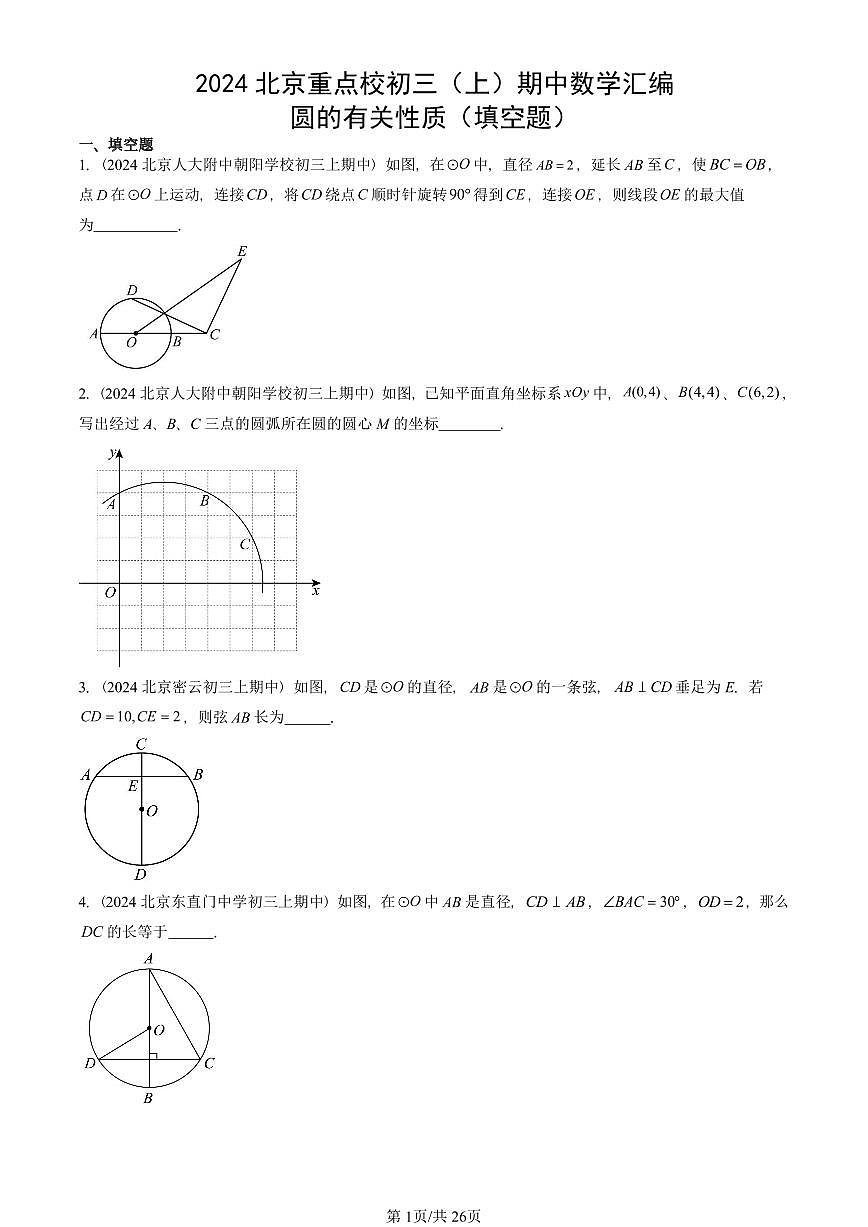 2024北京重点校初三（上）期中真题数学汇编：圆的有关性质（填空题）第1页