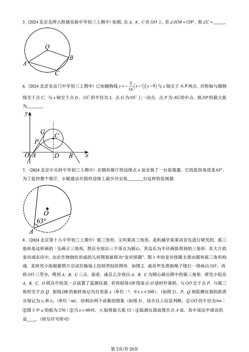 2024北京重点校初三（上）期中真题数学汇编：圆的有关性质（填空题）第2页