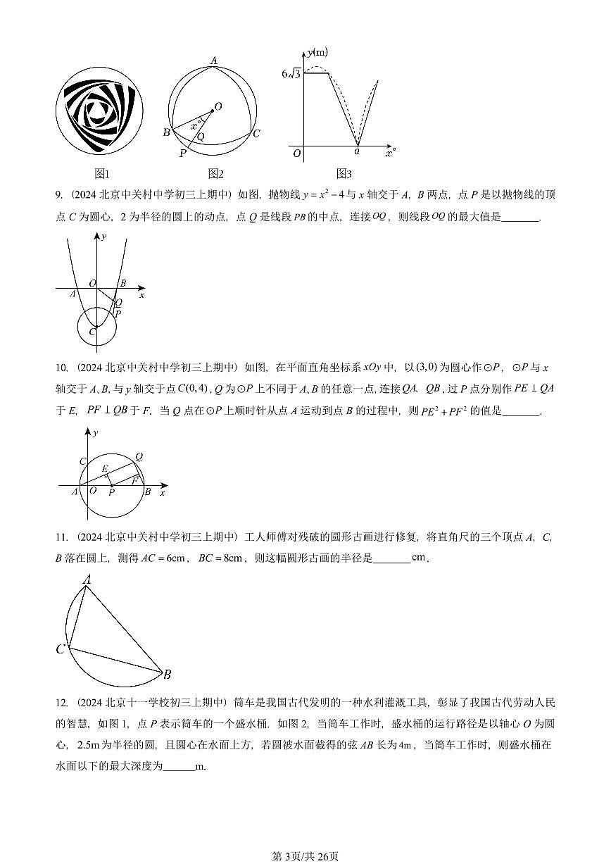 2024北京重点校初三（上）期中真题数学汇编：圆的有关性质（填空题）第3页