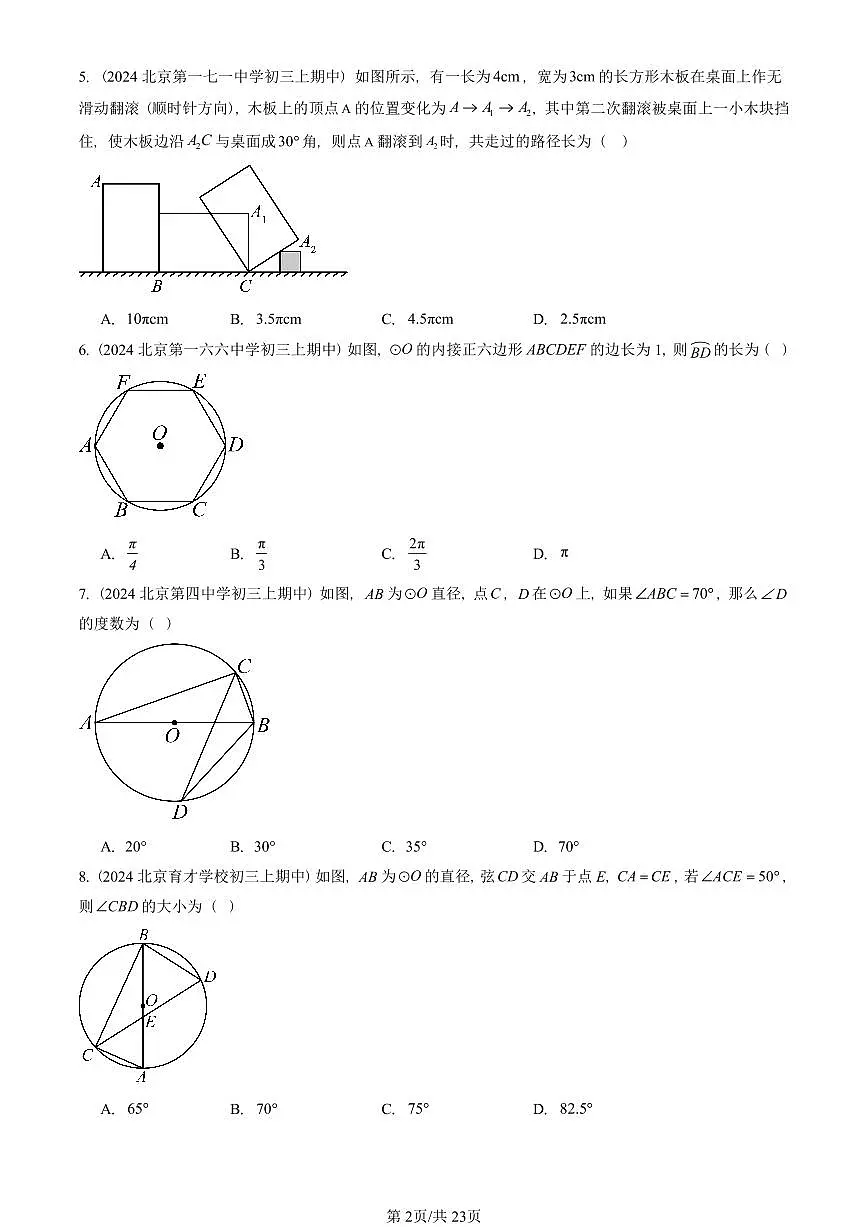 2024北京重点校初三（上）期中真题数学汇编：圆章节综合（单选题）1第2页