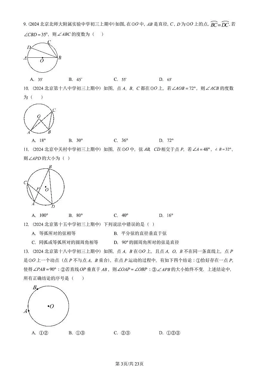 2024北京重点校初三（上）期中真题数学汇编：圆章节综合（单选题）1第3页