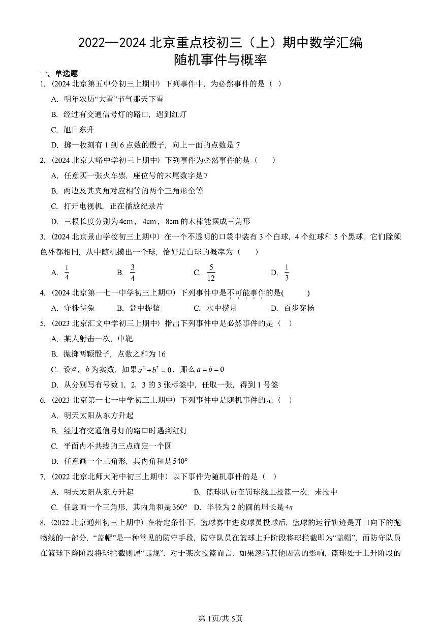 2022—2024北京重点校初三（上）期中真题数学汇编：随机事件与概率第1页