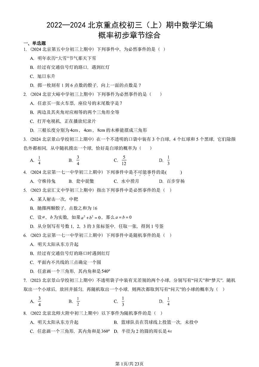2022—2024北京重点校初三（上）期中真题数学汇编：概率初步章节综合第1页