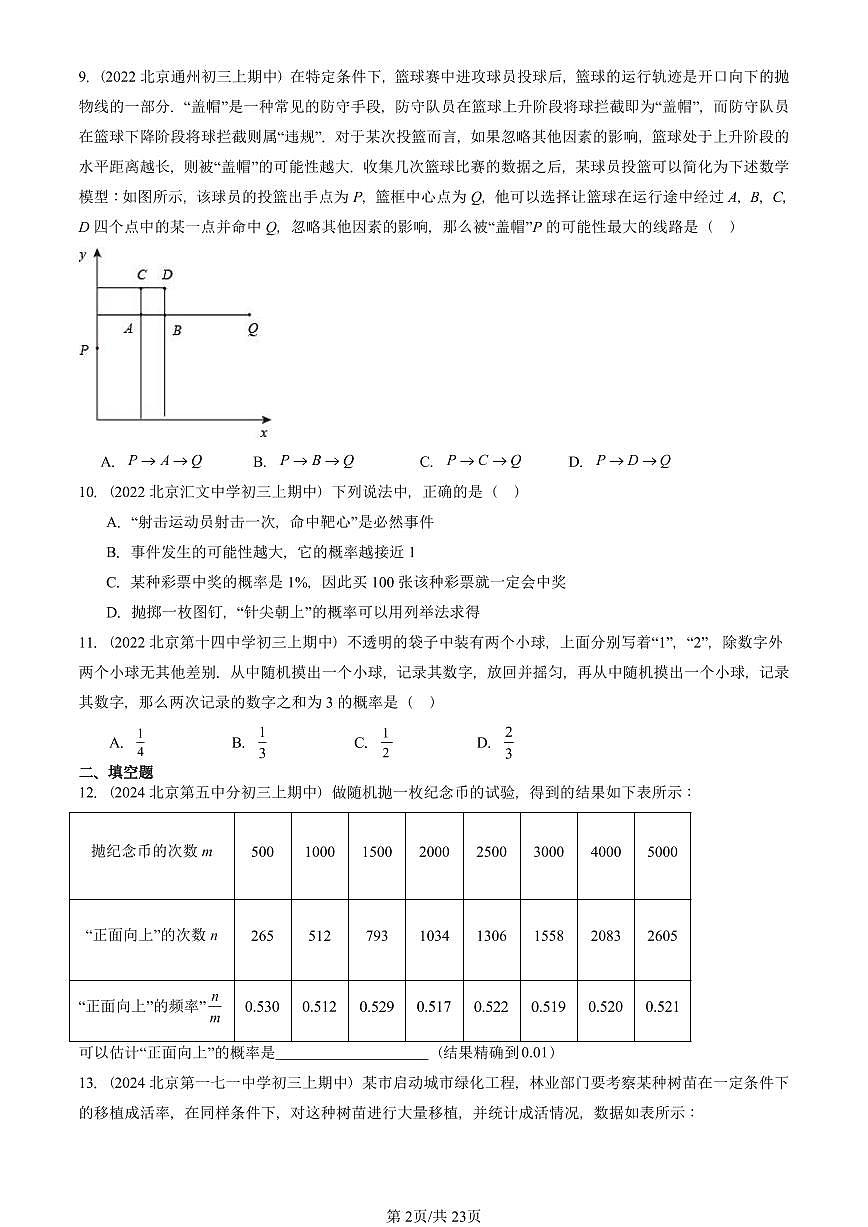 2022—2024北京重点校初三（上）期中真题数学汇编：概率初步章节综合第2页