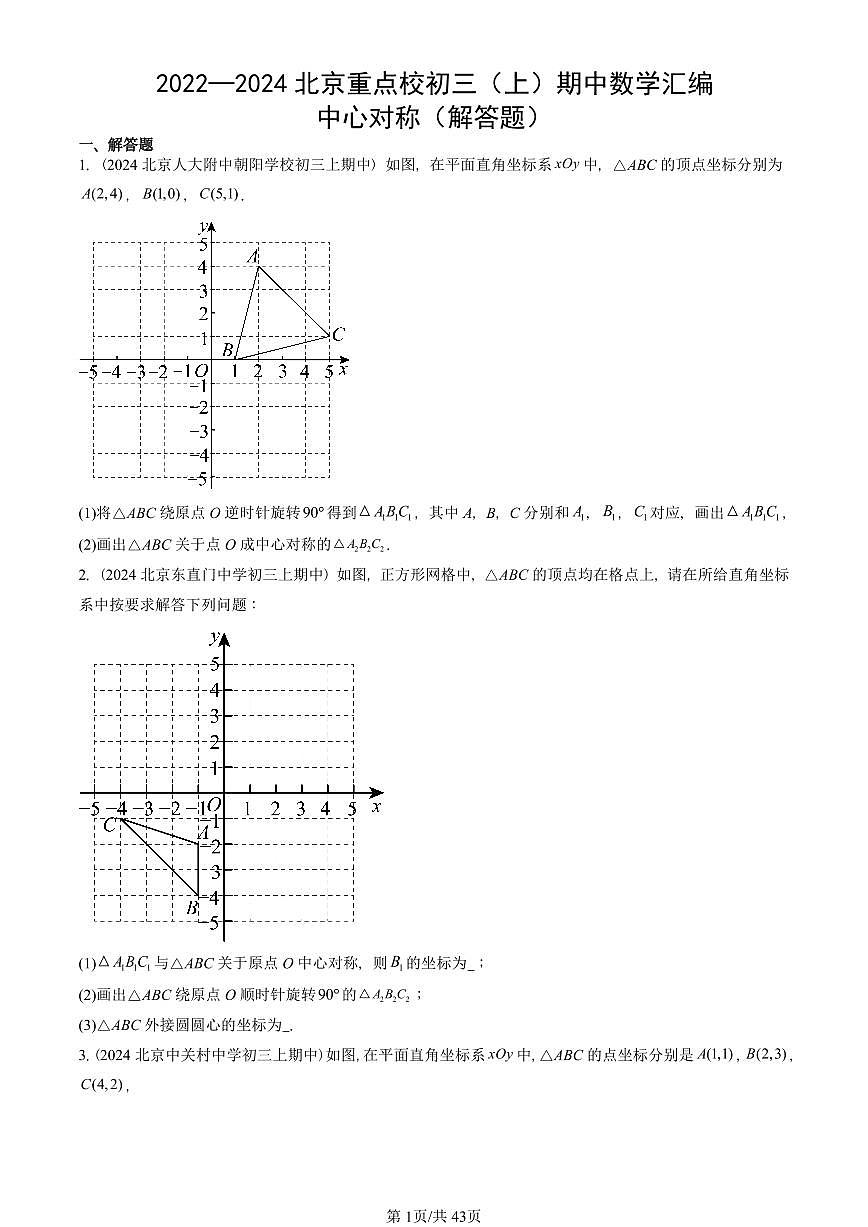 2022—2024北京重点校初三（上）期中真题数学汇编：中心对称（解答题）第1页
