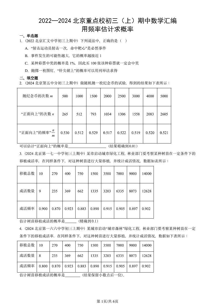 2022—2024北京重点校初三（上）期中真题数学汇编：用频率估计求概率第1页
