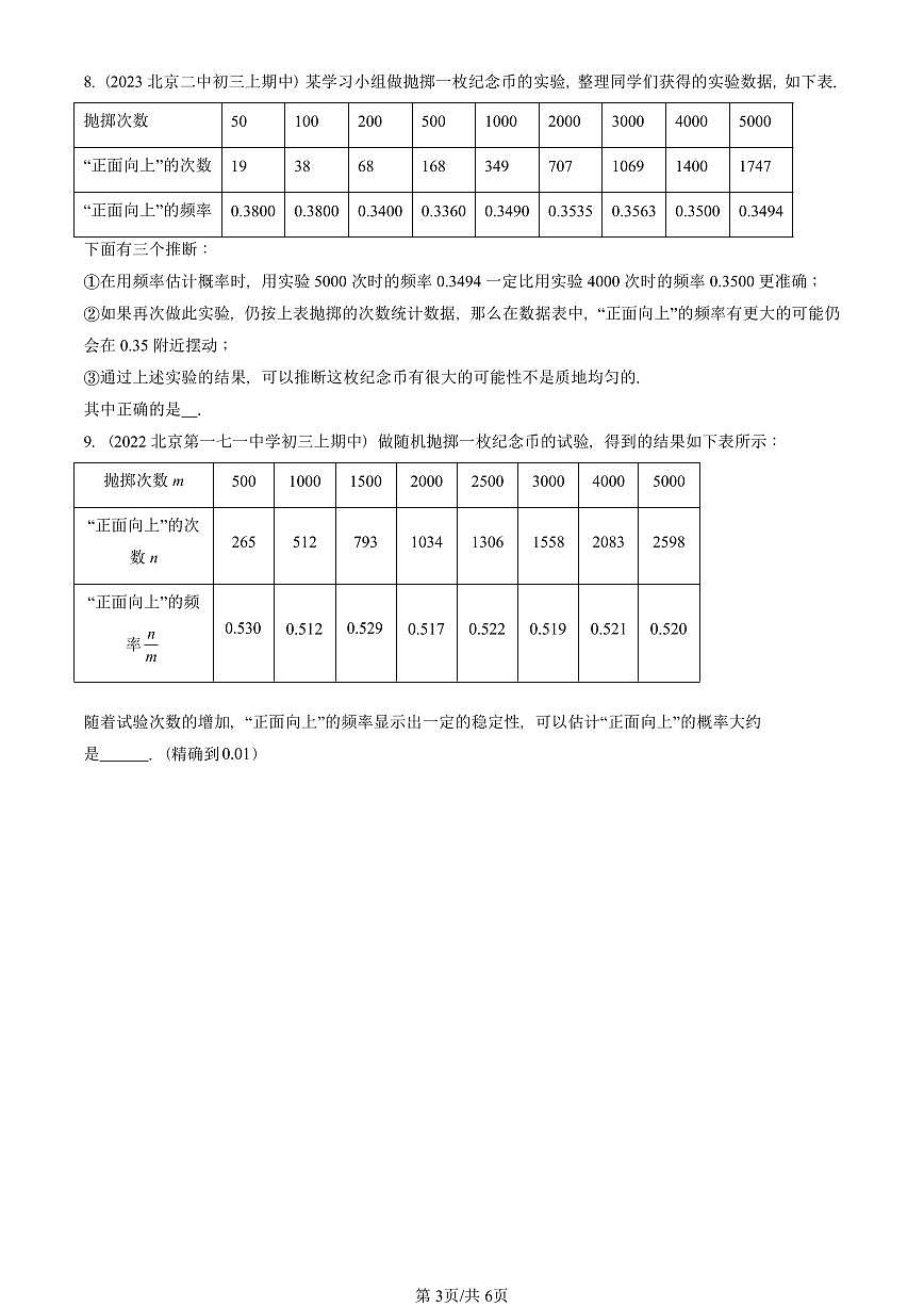 2022—2024北京重点校初三（上）期中真题数学汇编：用频率估计求概率第3页