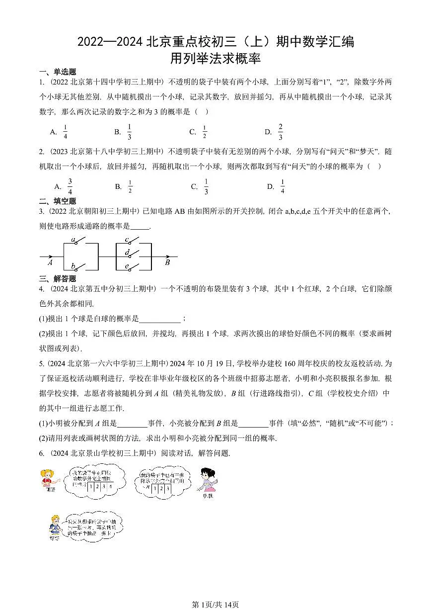2022—2024北京重点校初三（上）期中真题数学汇编：用列举法求概率第1页