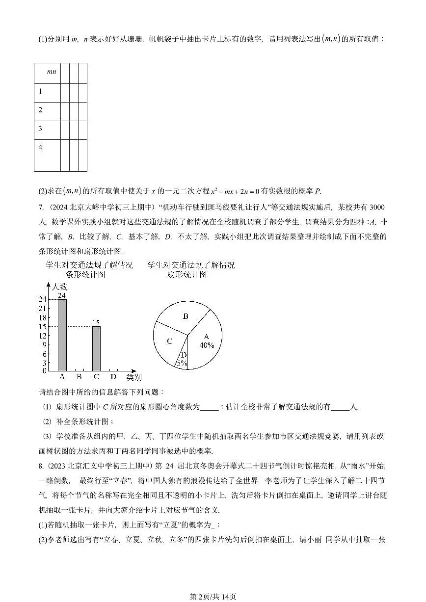 2022—2024北京重点校初三（上）期中真题数学汇编：用列举法求概率第2页