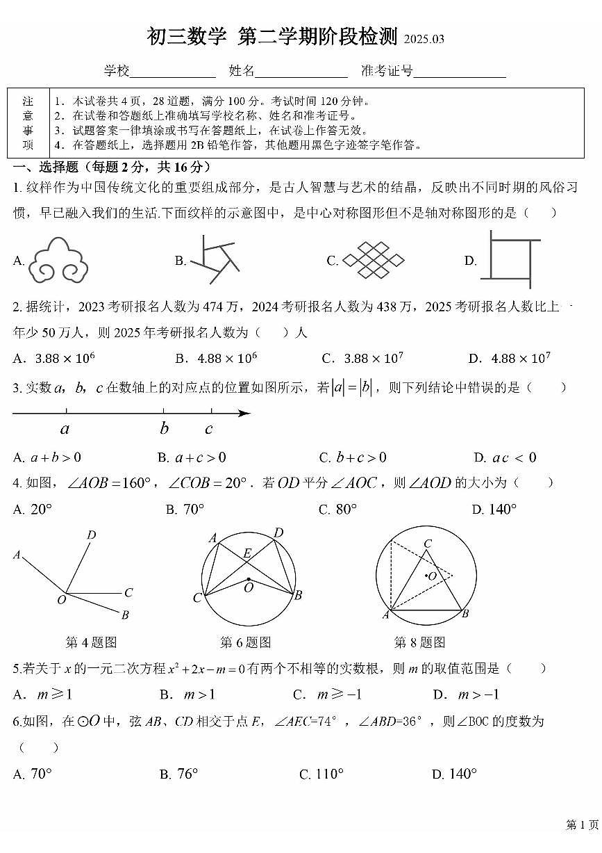 2025北京十四中初三(下)3月月考数学试卷第1页