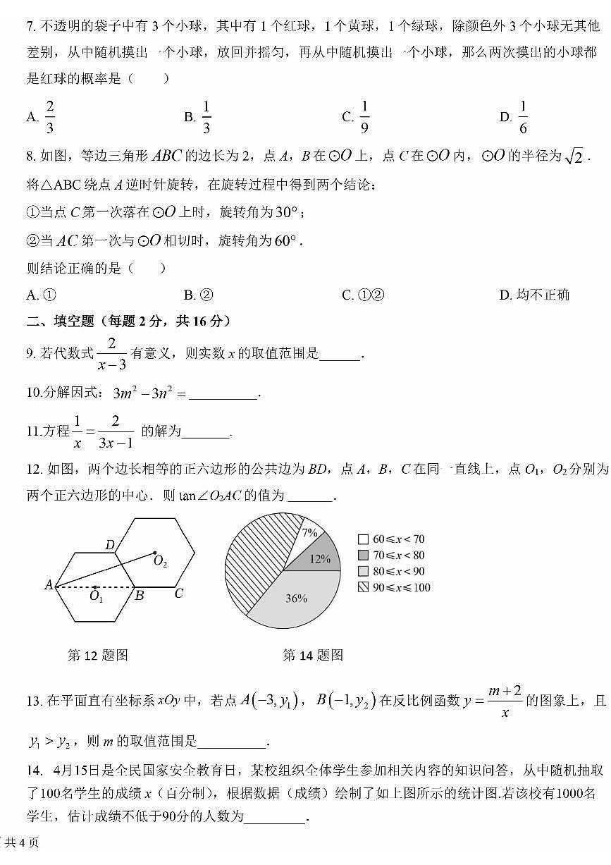 2025北京十四中初三(下)3月月考数学试卷第2页
