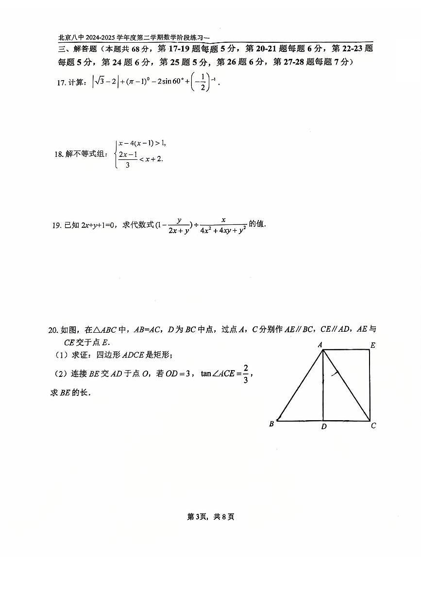 2025北京八中初三(下)3月月考数学试卷第3页