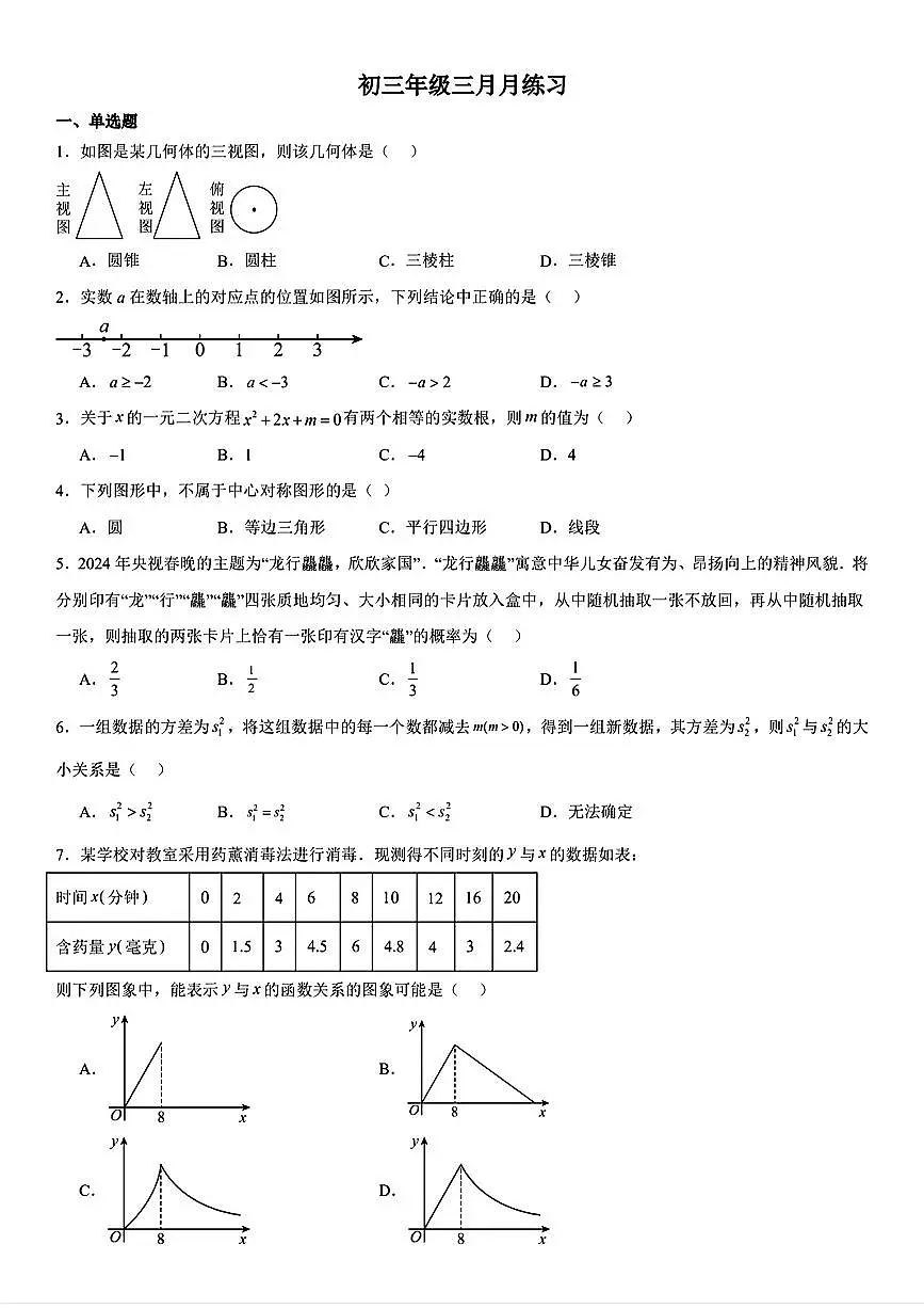 2025北京陈经纶中学初三（下）第一次月考数学试卷第1页