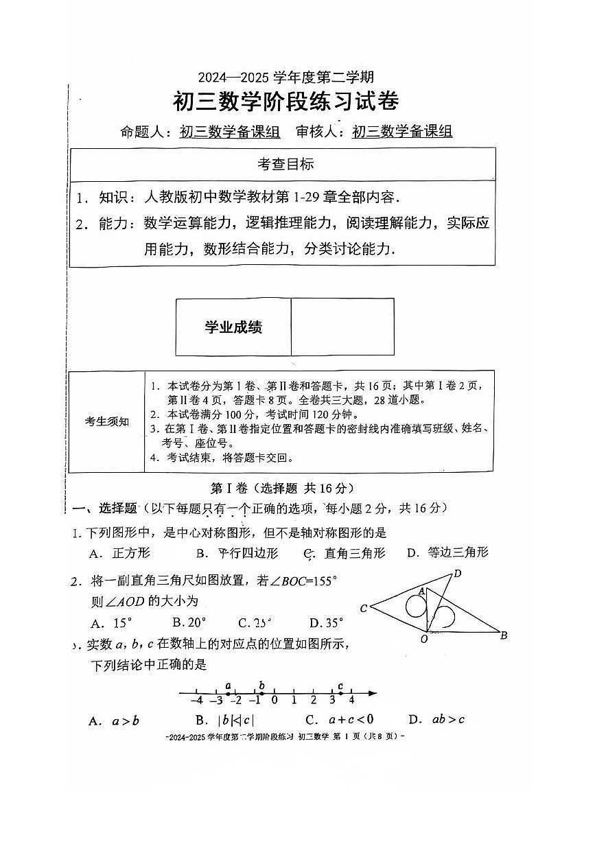 2025北京二中初三(下)3月月考数学试卷第1页