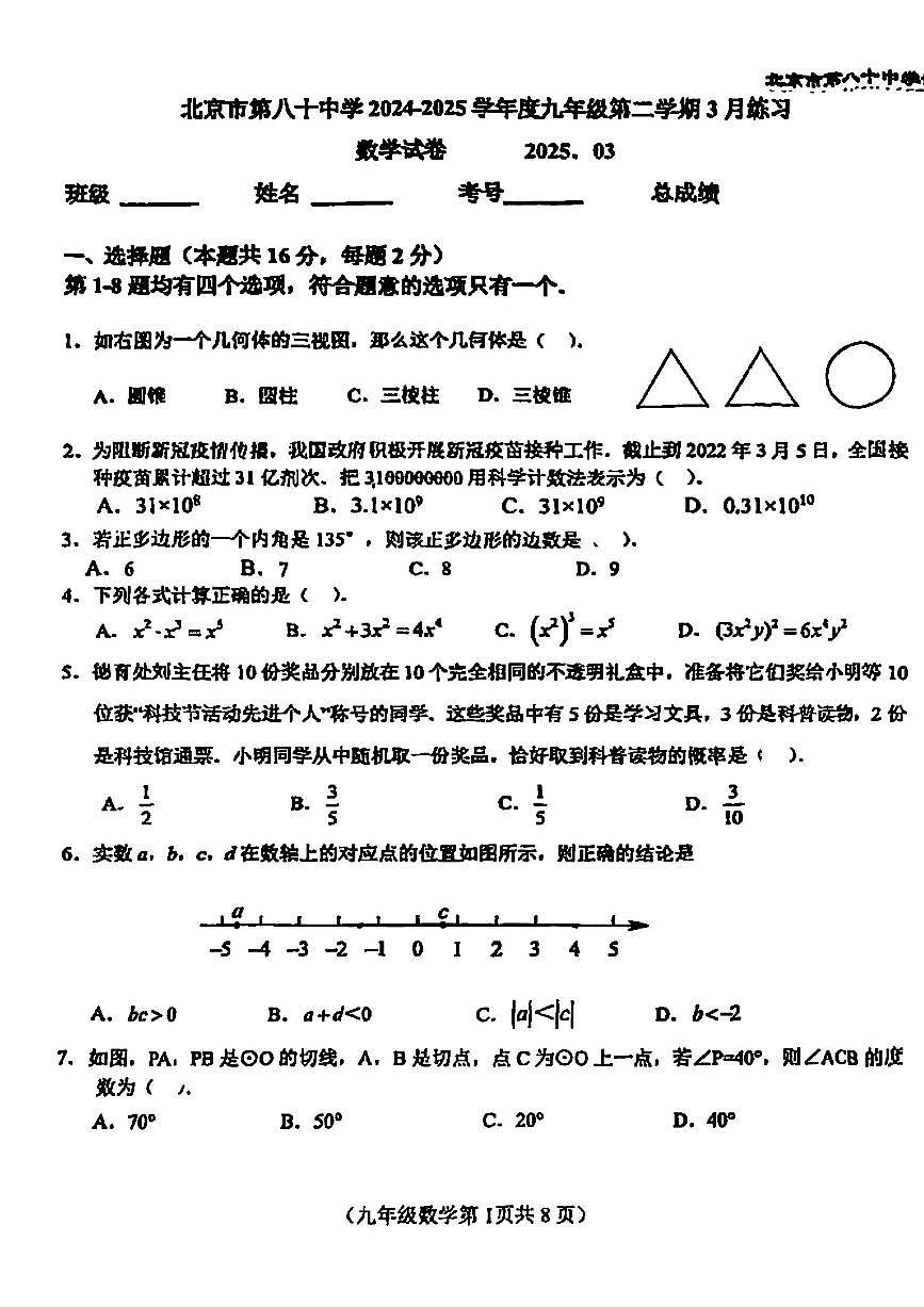 2025北京八十中初三(下)3月月考数学试卷第1页