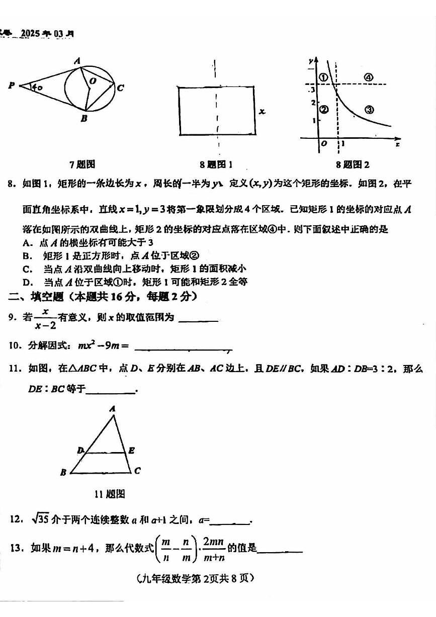 2025北京八十中初三(下)3月月考数学试卷第2页